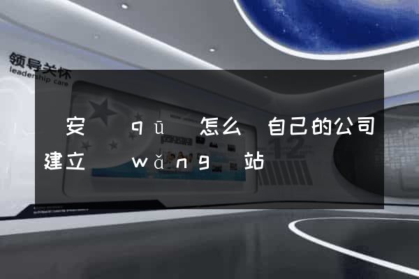 靜安區(qū)怎么給自己的公司建立網(wǎng)站
