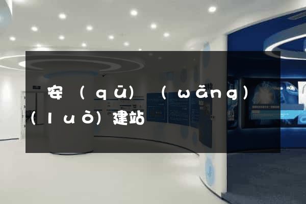 靜安區(qū)網(wǎng)絡(luò)建站