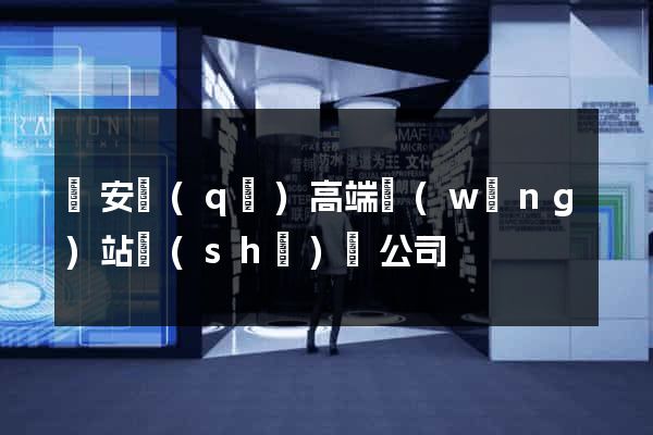 靜安區(qū)高端網(wǎng)站設(shè)計公司