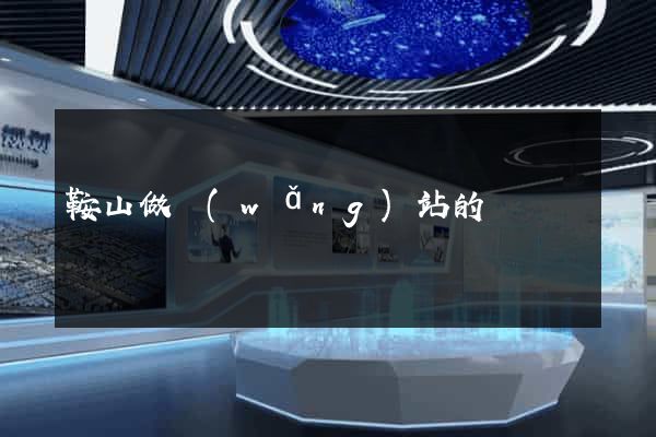 鞍山做網(wǎng)站的