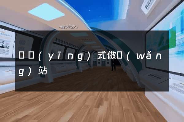 響應(yīng)式做網(wǎng)站