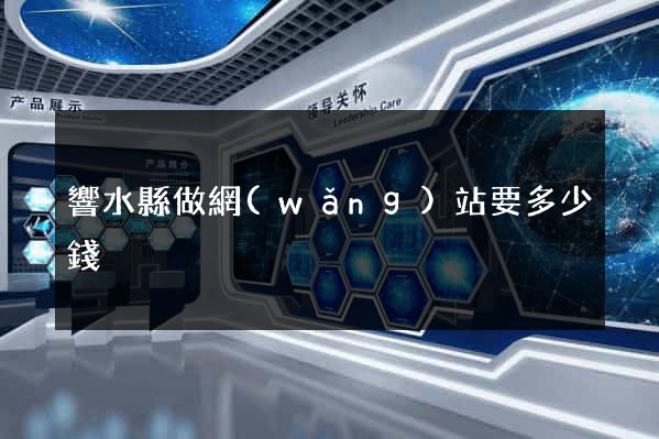 響水縣做網(wǎng)站要多少錢