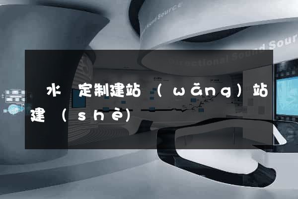 響水縣定制建站網(wǎng)站建設(shè)