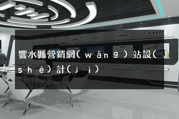 響水縣營銷網(wǎng)站設(shè)計(jì)