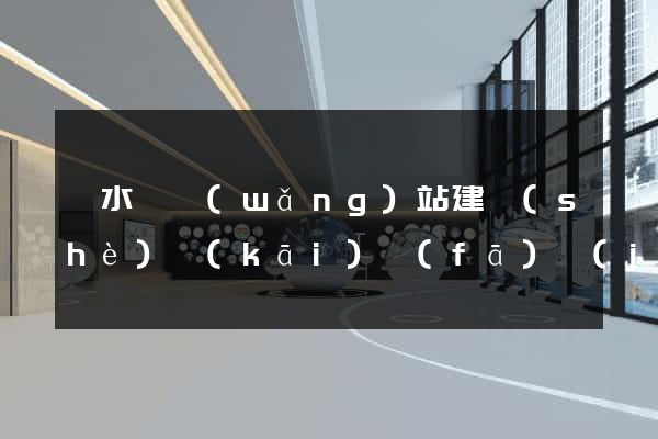 響水縣網(wǎng)站建設(shè)開(kāi)發(fā)價(jià)格