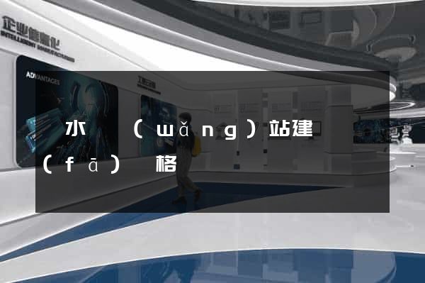響水縣網(wǎng)站建設開發(fā)價格