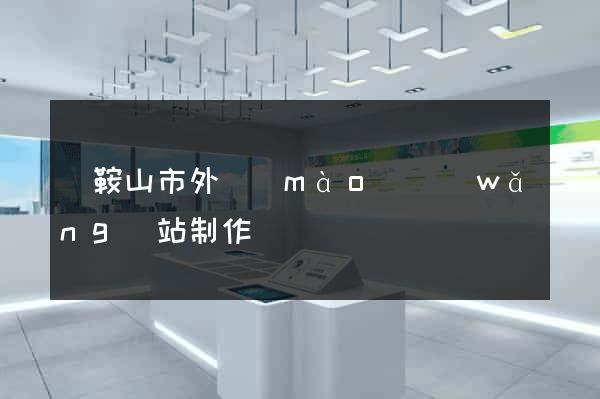 馬鞍山市外貿(mào)網(wǎng)站制作