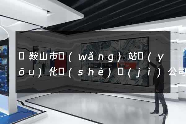 馬鞍山市網(wǎng)站優(yōu)化設(shè)計(jì)公司