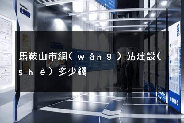 馬鞍山市網(wǎng)站建設(shè)多少錢