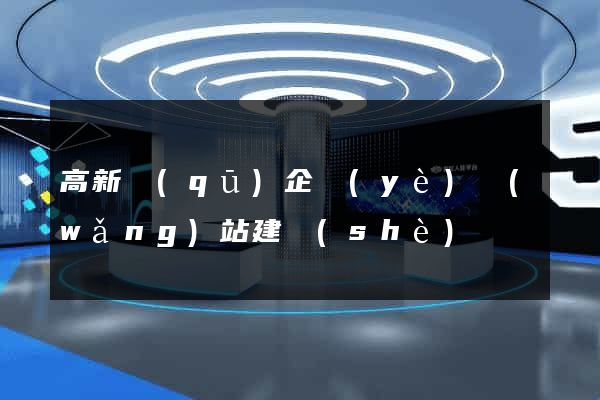 高新區(qū)企業(yè)網(wǎng)站建設(shè)