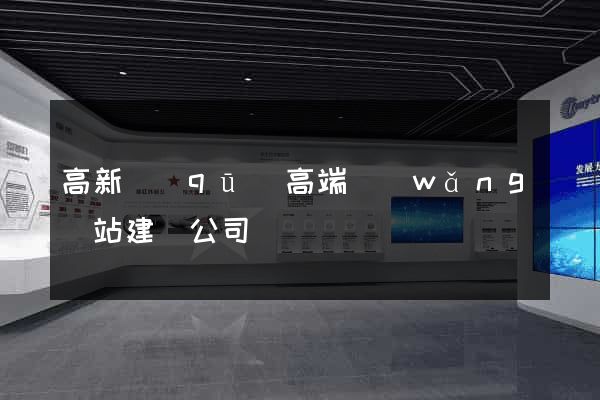 高新區(qū)高端網(wǎng)站建設公司