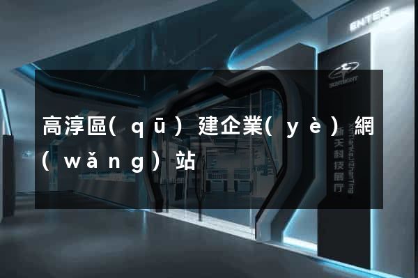 高淳區(qū)建企業(yè)網(wǎng)站