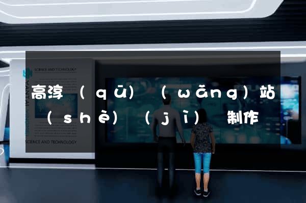高淳區(qū)網(wǎng)站設(shè)計(jì)與制作