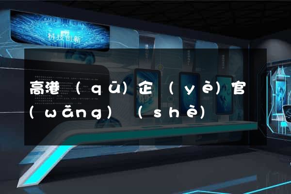 高港區(qū)企業(yè)官網(wǎng)設(shè)計