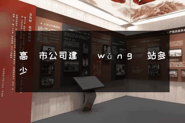 高郵市公司建網(wǎng)站多少錢