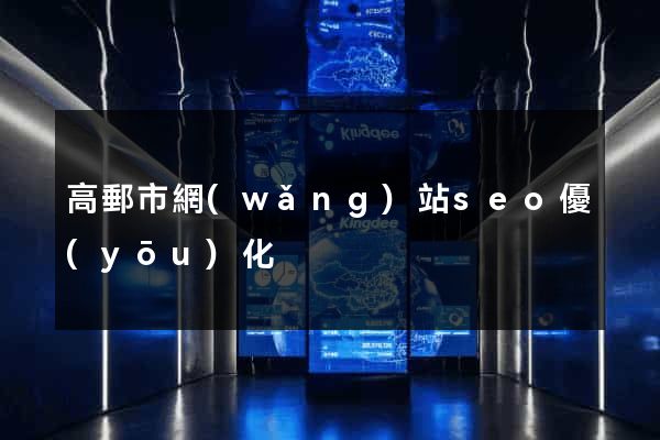高郵市網(wǎng)站seo優(yōu)化