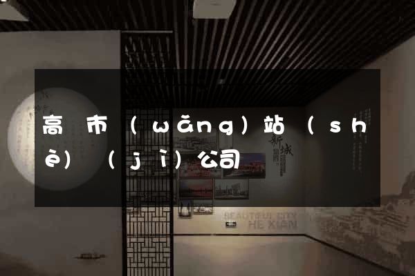 高郵市網(wǎng)站設(shè)計(jì)公司