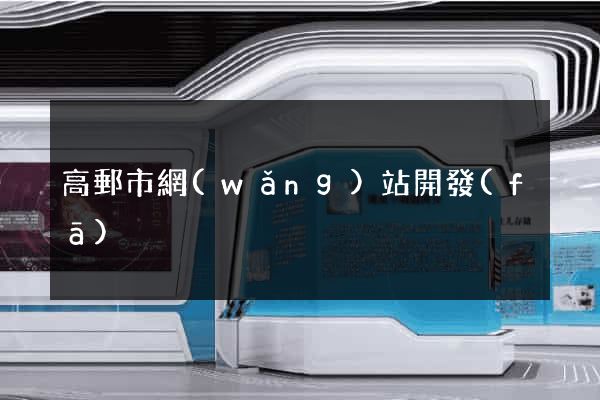 高郵市網(wǎng)站開發(fā)