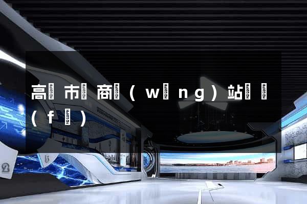 高郵市電商網(wǎng)站開發(fā)