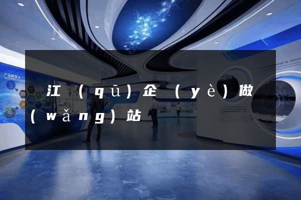 鳩江區(qū)企業(yè)做網(wǎng)站