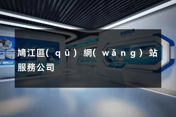 鳩江區(qū)網(wǎng)站服務公司