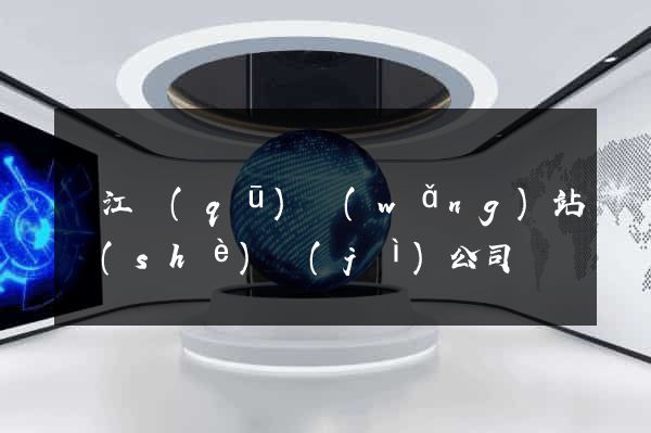 鳩江區(qū)網(wǎng)站設(shè)計(jì)公司