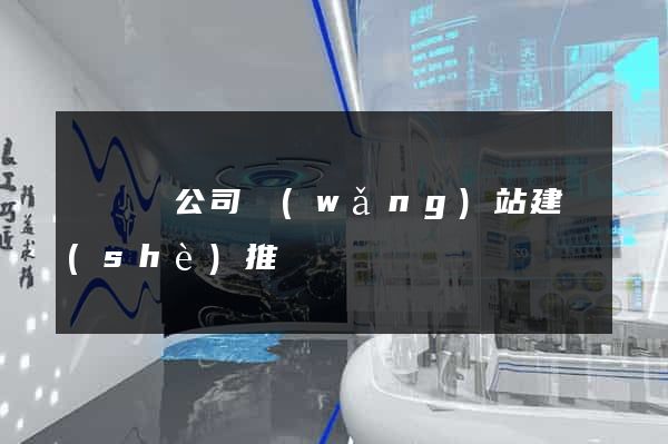 鳳臺縣公司網(wǎng)站建設(shè)推廣