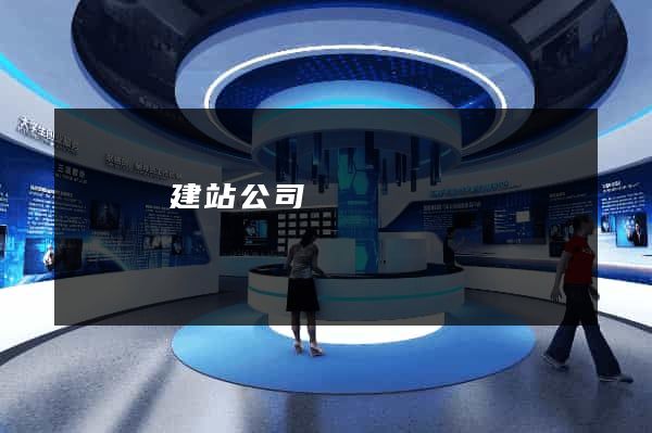 鳳臺縣建站公司