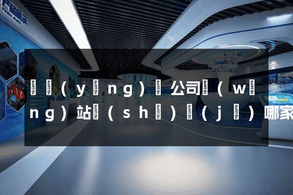 鳳陽(yáng)縣公司網(wǎng)站設(shè)計(jì)哪家好