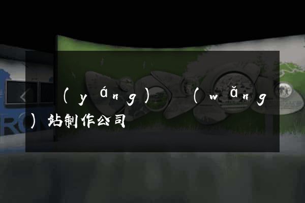 鳳陽(yáng)縣網(wǎng)站制作公司