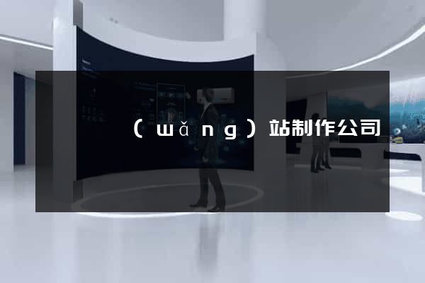 鳳陽縣網(wǎng)站制作公司