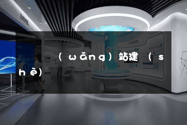 鳳陽縣網(wǎng)站建設(shè)