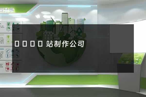 鳳陽縣網站制作公司