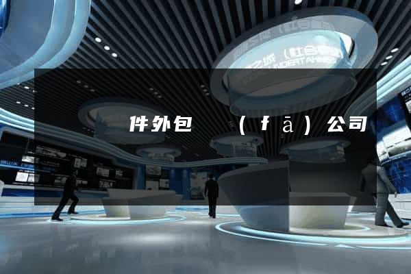 鳳陽縣軟件外包開發(fā)公司