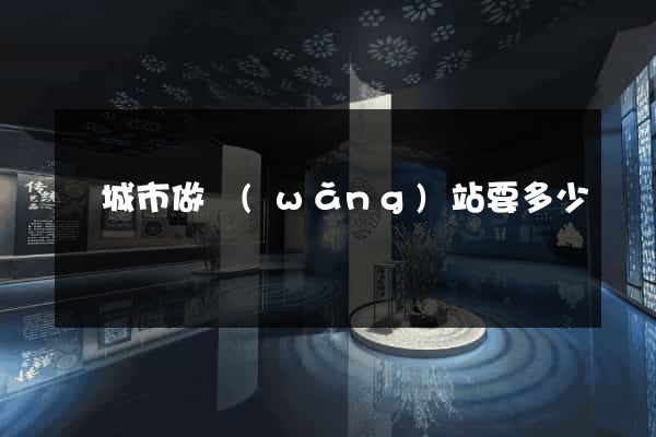 鹽城市做網(wǎng)站要多少錢