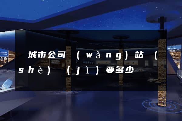 鹽城市公司網(wǎng)站設(shè)計(jì)要多少錢