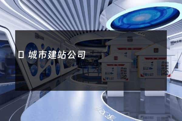 鹽城市建站公司