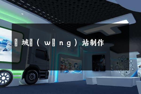 鹽城網(wǎng)站制作