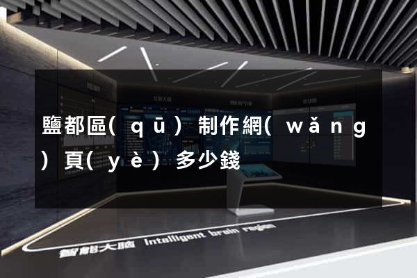 鹽都區(qū)制作網(wǎng)頁(yè)多少錢