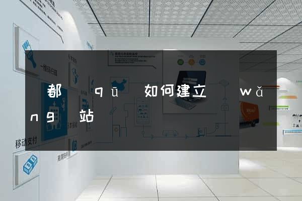 鹽都區(qū)如何建立網(wǎng)站