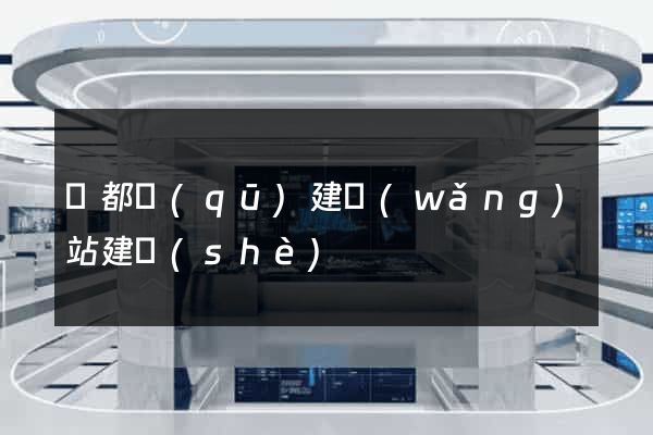 鹽都區(qū)建網(wǎng)站建設(shè)