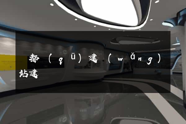 鹽都區(qū)建網(wǎng)站建設