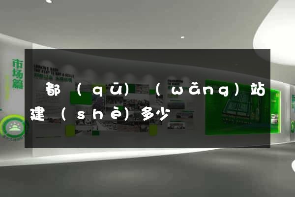 鹽都區(qū)網(wǎng)站建設(shè)多少錢