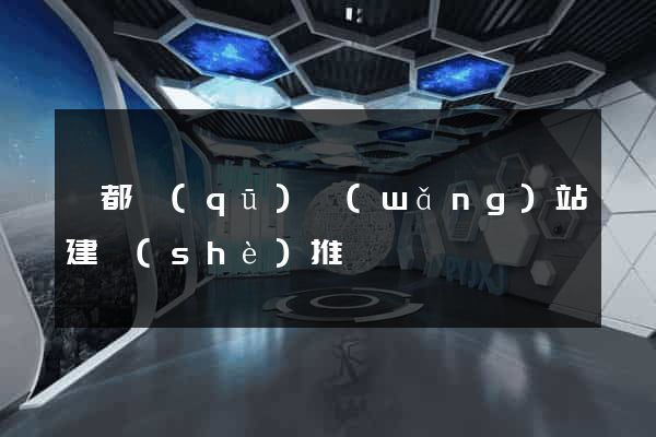 鹽都區(qū)網(wǎng)站建設(shè)推廣