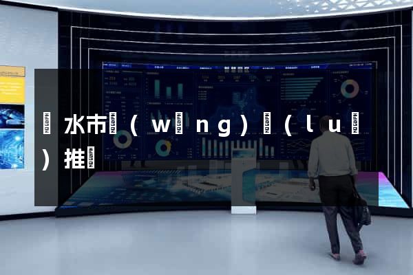 麗水市網(wǎng)絡(luò)推廣