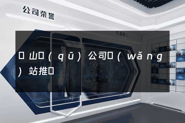 黃山區(qū)公司網(wǎng)站推廣