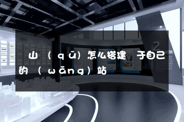 黃山區(qū)怎么搭建屬于自己的網(wǎng)站