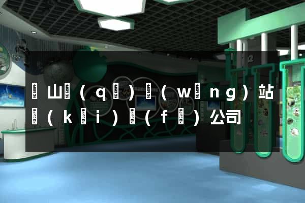 黃山區(qū)網(wǎng)站開(kāi)發(fā)公司