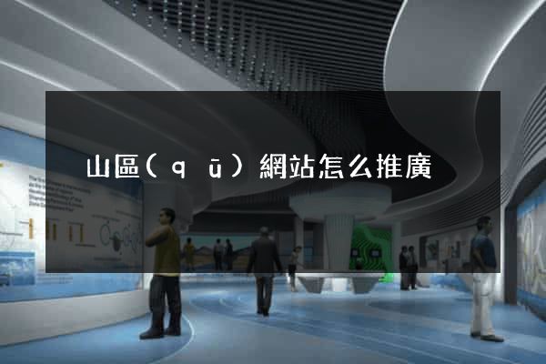 黃山區(qū)網站怎么推廣