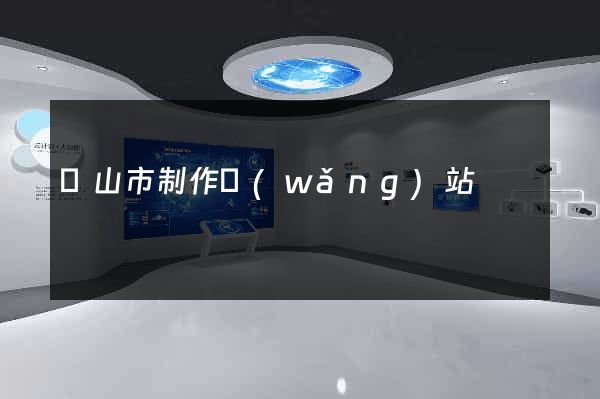 黃山市制作網(wǎng)站